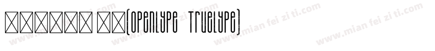 蒙纳超刚黑简 常规(Openlype   Truelype)(Vers字体转换